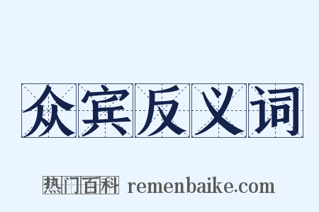 众宾反义词是什么意思的图片